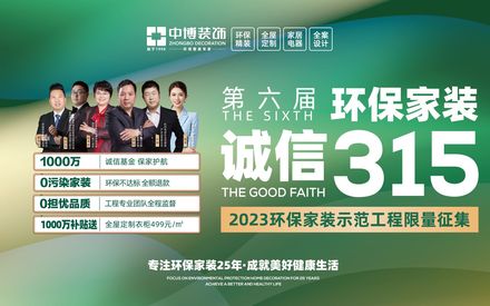 第六屆“環保家裝(zhuāng) 誠信315”限量征集2023環保家裝(zhuāng)示範工程